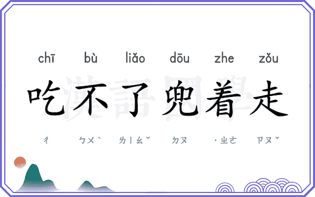 吃不了兜着走