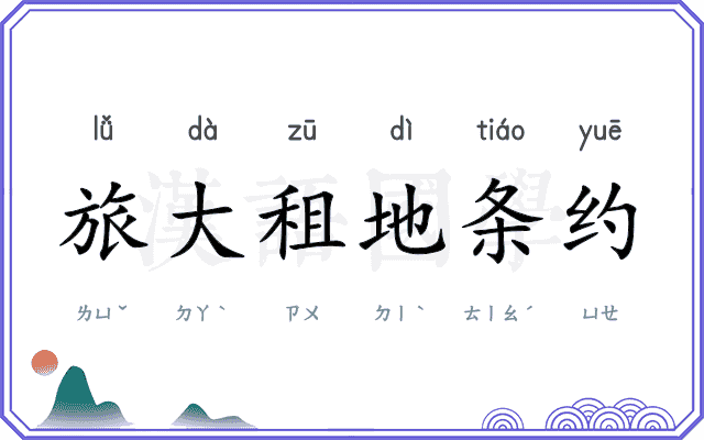 旅大租地条约