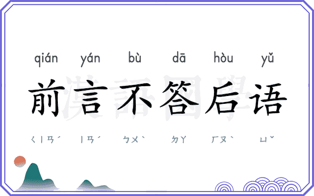 前言不答后语