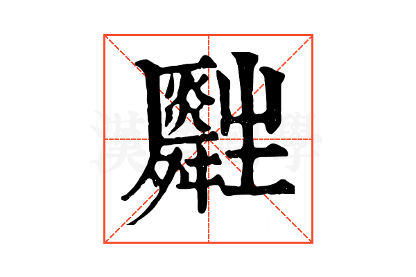 𤰀