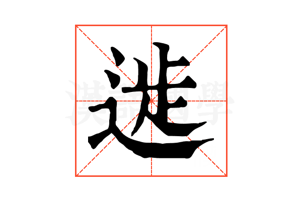 𨔀