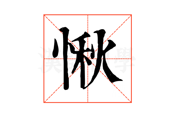 愀