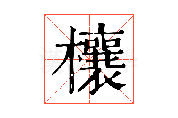 欀