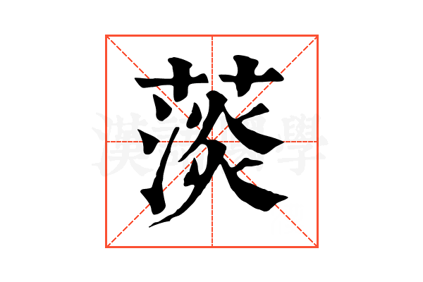 𦸁