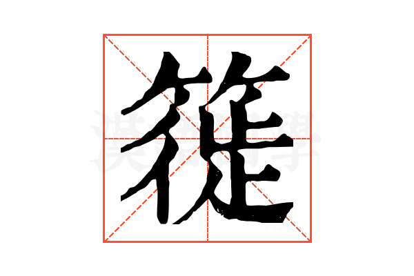 簁