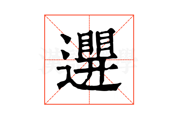 𨘊