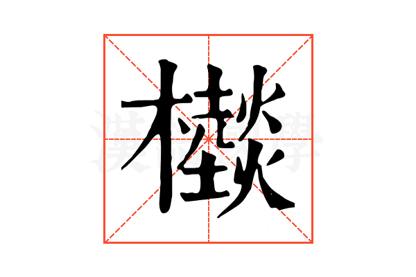 㰊