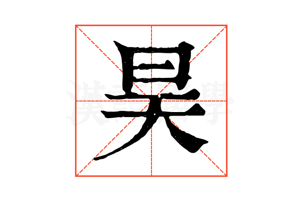 昊