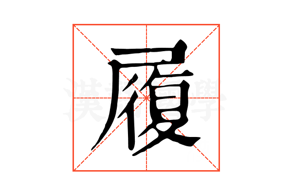 履