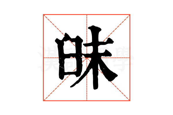 𦥦