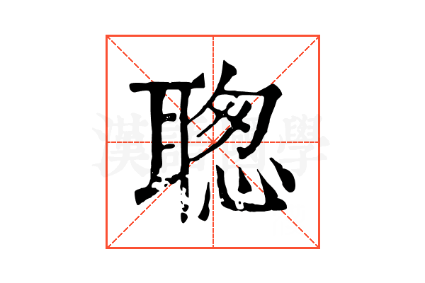聦
