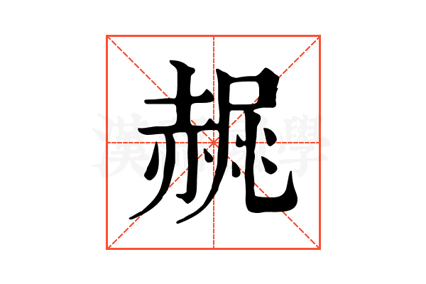 𧹧