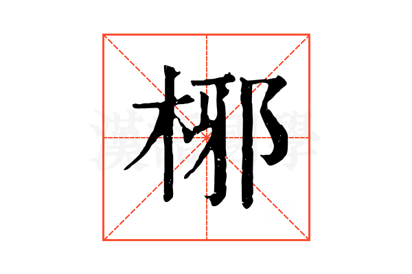 㭨