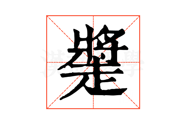 𧽩