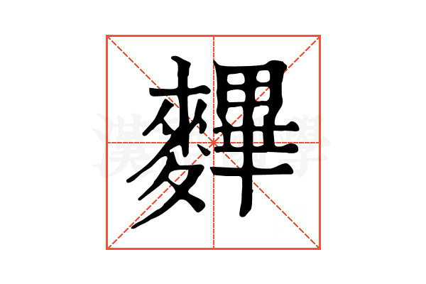 𪍪