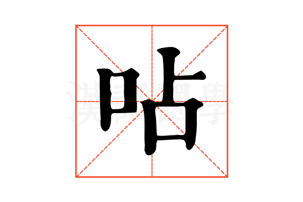 呫