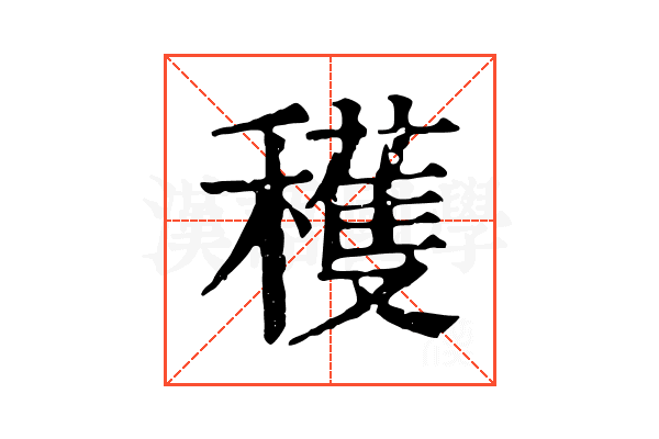 穫