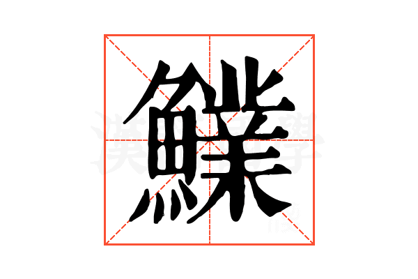 𩼋