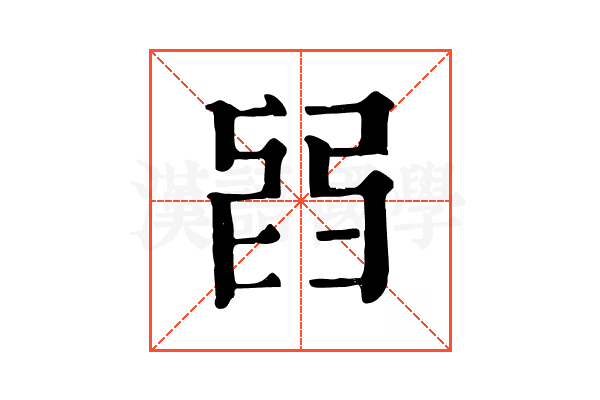 𦥮