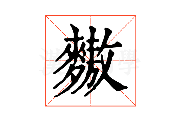 𪍮