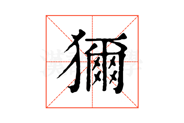 獮