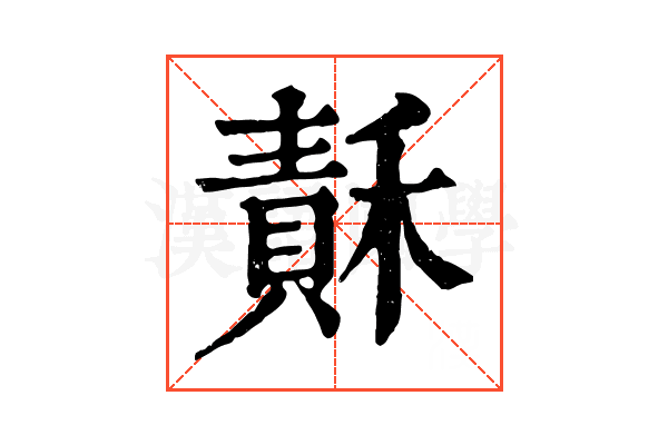 𥡯