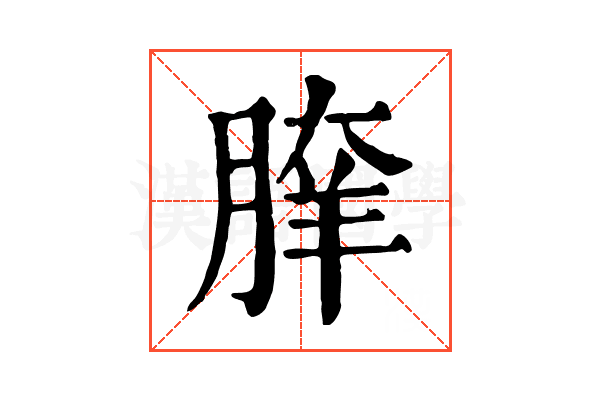 𦝯