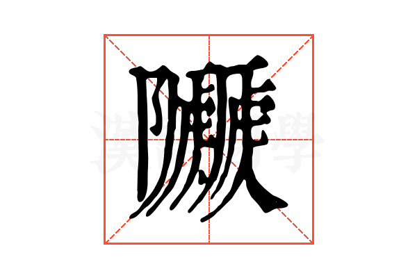 𨽯