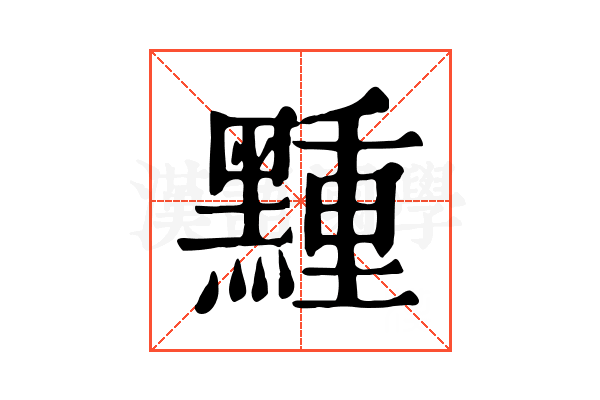 䵯