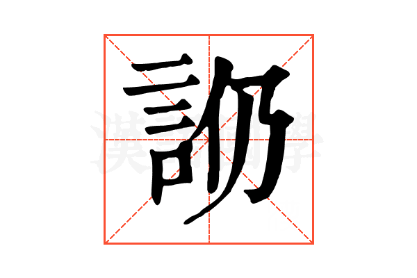 𧥰