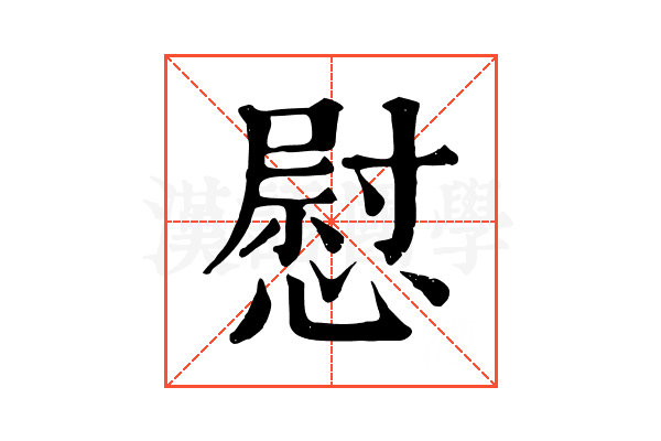 慰