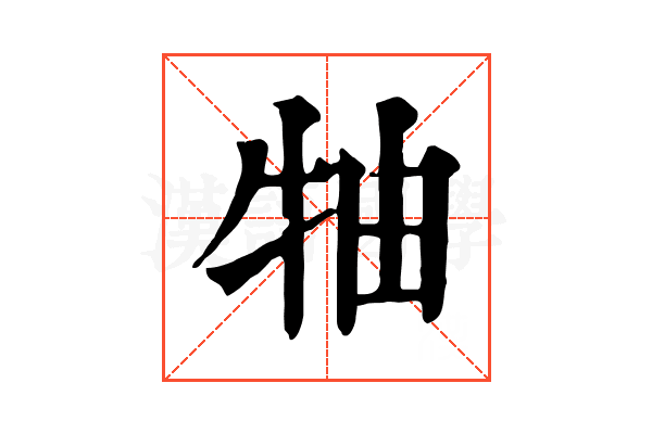 牰