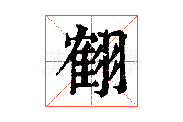 𦑱