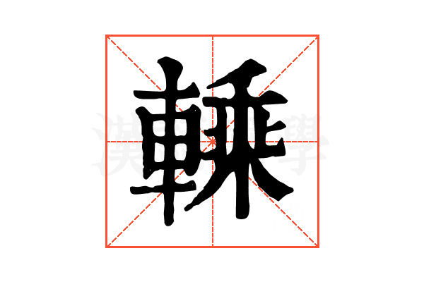 𨍱