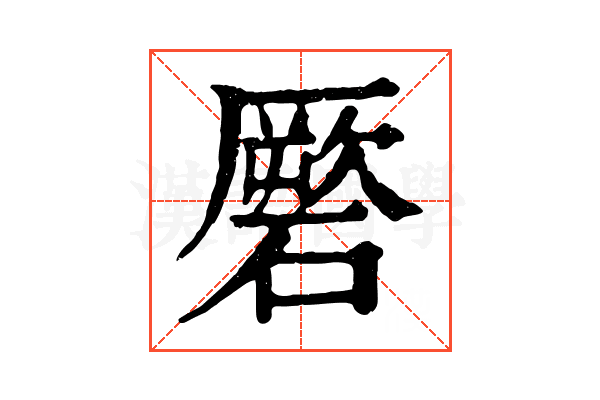 𥕳