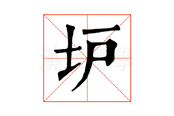 𡉴