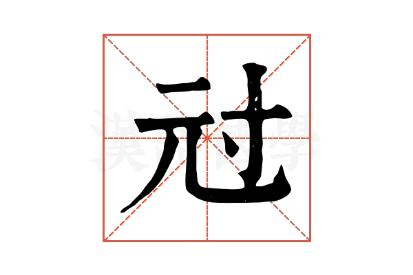 㝴