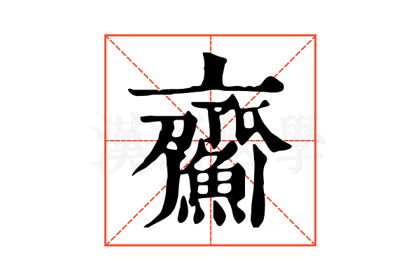 𩹵