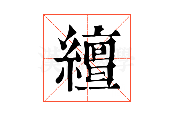 繵