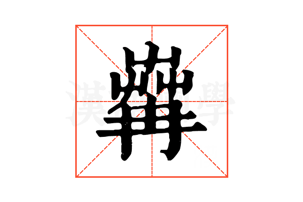 𦱶