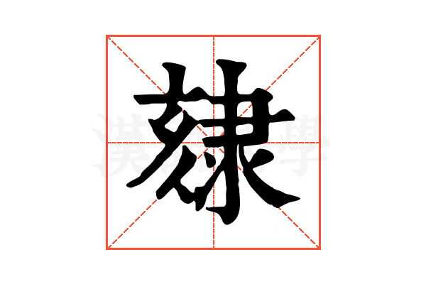 𨽷