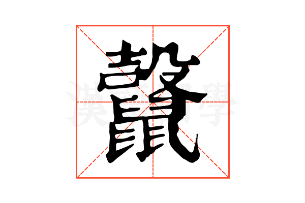 𪕷