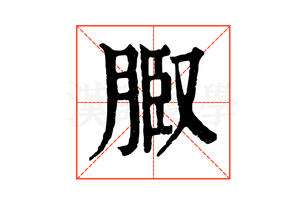𦜌