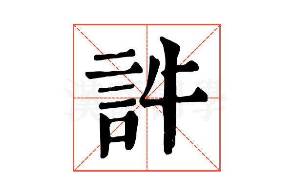 𧥸