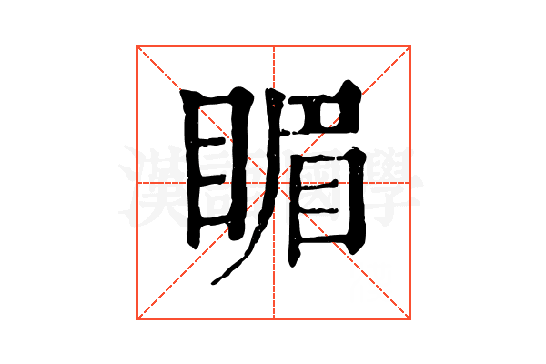 睸