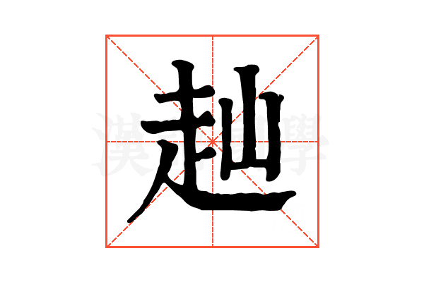 赸