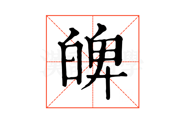 𤽹