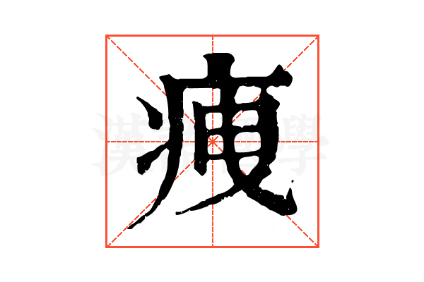 𤵺