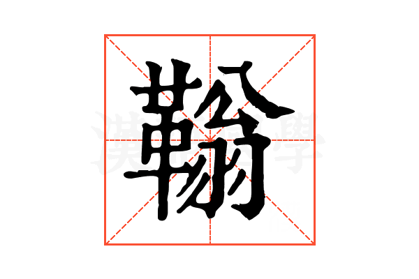 䩺