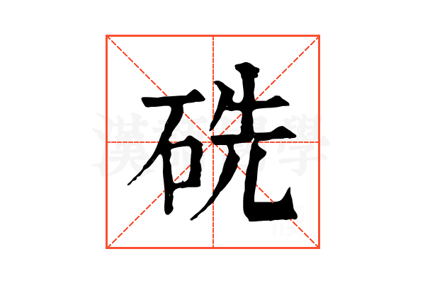 𥑻